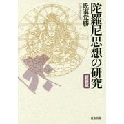 陀羅尼思想の研究 [単行本]