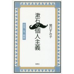漱石の個人主義-自我・女・朝鮮 [単行本]