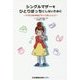 シングルマザーをひとりぼっちにしないために～ママたちが本当にやってほしいこと～ [単行本]