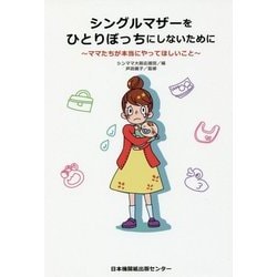 シングルマザーをひとりぼっちにしないために～ママたちが本当にやってほしいこと～ [単行本]