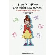 シングルマザーをひとりぼっちにしないために～ママたちが本当にやってほしいこと～ [単行本]