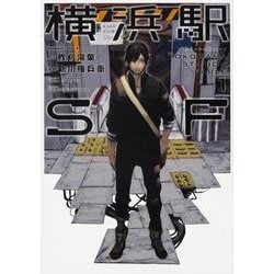 横浜駅SF （1）（角川コミックス・エース） [コミック]