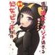 僕の彼女がマジメ過ぎる処女ビッチな件（4）（角川コミックス・エース） [コミック]