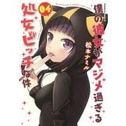 僕の彼女がマジメ過ぎる処女ビッチな件（4）（角川コミックス・エース） [コミック]