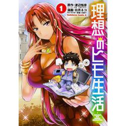 理想のヒモ生活　（１）<1>(角川コミックス・エース) [コミック]