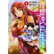 理想のヒモ生活　（１）<1>(角川コミックス・エース) [コミック]