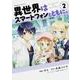 異世界はスマートフォンとともに。　（２）<2>(角川コミックス・エース) [コミック]