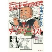 世界の混沌(カオス)を歩くダークツーリスト [単行本]
