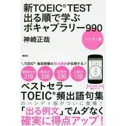 ヨドバシ.com - 新TOEIC TEST出る順で学ぶボキャブラリー990 ハンディ