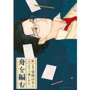 舟を編む 上（KCx ITAN） [コミック]