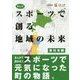 まんがスポーツで創る地域の未来 東日本編 [単行本]