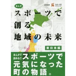 まんがスポーツで創る地域の未来 東日本編 [単行本]