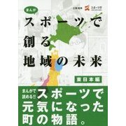 まんがスポーツで創る地域の未来 東日本編 [単行本]