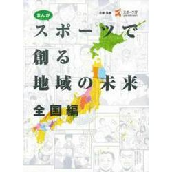 まんが　スポーツで創る地域の未来　全国編 [単行本]