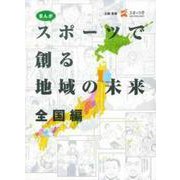 まんが　スポーツで創る地域の未来　全国編 [単行本]