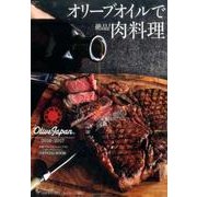 オリーブオイルで絶品！肉料理－国際オリーブオイルコンテスト「オリーブジャパン」2016-2017 [ムックその他]