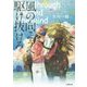 風の向こうへ駆け抜けろ(小学館文庫) [文庫]