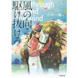 風の向こうへ駆け抜けろ(小学館文庫) [文庫]