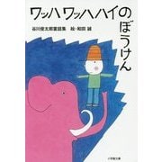 ワッハワッハハイのぼうけん―谷川俊太郎童話集(小学館文庫) [文庫]