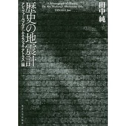 歴史の地震計-アビ・ヴァールブルク「ムネモシュネ・アトラス」論 [単行本]
