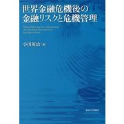 世界金融危機後の金融リスクと危機管理 [単行本]