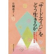 「サードエイジ」をどう生きるか [単行本]