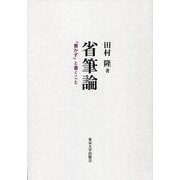 省筆論-「書かず」と書くこと [単行本]