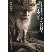 オーストラリア先住民とパフォーマンス [単行本]