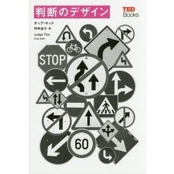 判断のデザイン （TEDブックス＜06＞） [単行本]