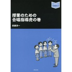 授業のための合唱指導虎の巻 （音楽指導ブック） [単行本]