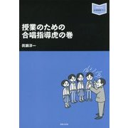 授業のための合唱指導虎の巻 （音楽指導ブック） [単行本]