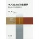 キノコとカビの生態学-枯れ木の中は戦国時代 （共立スマートセレクション＜19＞） [全集叢書]