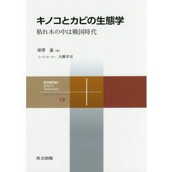 キノコとカビの生態学-枯れ木の中は戦国時代 （共立スマートセレクション＜19＞） [全集叢書]