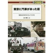 東京に汽車があった頃 （DJ鉄ぶらブックス＜022＞） [単行本]