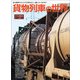 貨物列車の世界 （トラベルムック） [ムックその他]