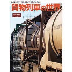 貨物列車の世界 （トラベルムック） [ムックその他]