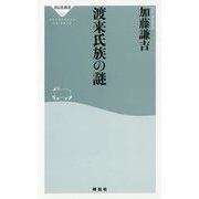 渡来氏族の謎 [新書]