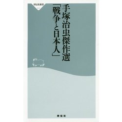 手塚治虫傑作選 「戦争と日本人」 [新書]