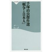 手塚治虫傑作選 「戦争と日本人」 [新書]