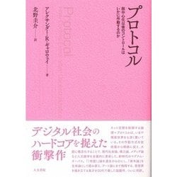 プロトコル-脱中心化以後のコントロールはいかに作動するのか [単行本]