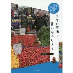 トルコ まちの市場で買いものしよう （アジアの道案内） [全集叢書]