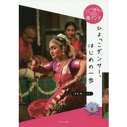 南インド ひよっこダンサー、はじめの一歩 （アジアの道案内） [全集叢書]