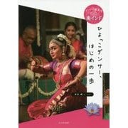 南インド ひよっこダンサー、はじめの一歩 （アジアの道案内） [全集叢書]
