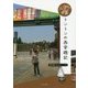 中国 トントンの西安遊記 （アジアの道案内） [全集叢書]