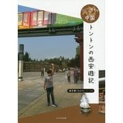 中国 トントンの西安遊記 （アジアの道案内） [全集叢書]