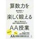 算数力を楽しく鍛えるAA授業-「賢さ」と「豊かさ」の追求で算数好きを増やす [単行本]