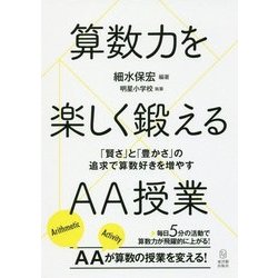 算数力を楽しく鍛えるAA授業-「賢さ」と「豊かさ」の追求で算数好きを増やす [単行本]