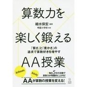 算数力を楽しく鍛えるAA授業-「賢さ」と「豊かさ」の追求で算数好きを増やす [単行本]