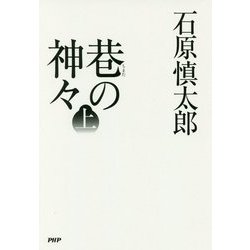 巷の神々 上 [単行本]