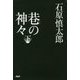 巷の神々 下 [単行本]